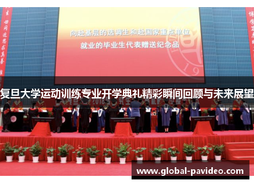 复旦大学运动训练专业开学典礼精彩瞬间回顾与未来展望