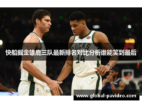 快船掘金雄鹿三队最新排名对比分析谁能笑到最后