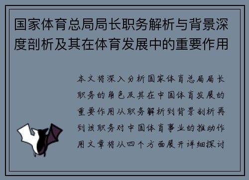 国家体育总局局长职务解析与背景深度剖析及其在体育发展中的重要作用