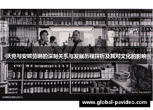 沃克与安妮劳琳的深刻关系与发展历程探析及其对文化的影响