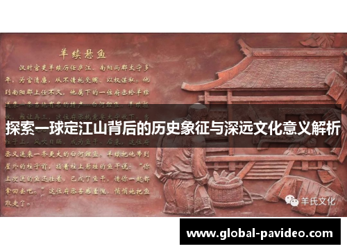 探索一球定江山背后的历史象征与深远文化意义解析