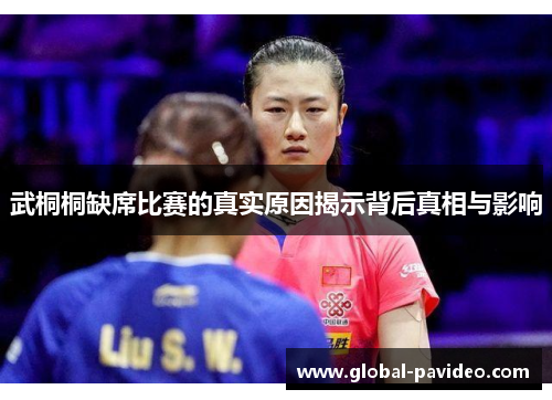 武桐桐缺席比赛的真实原因揭示背后真相与影响