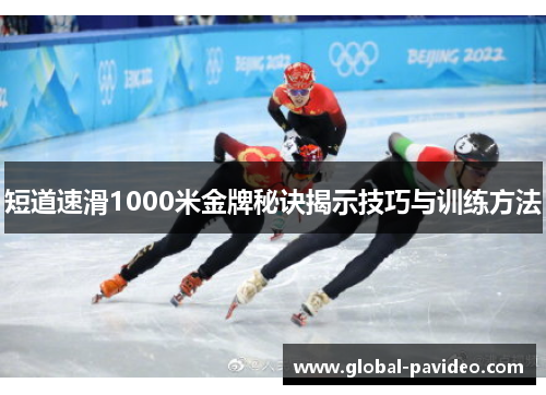 短道速滑1000米金牌秘诀揭示技巧与训练方法