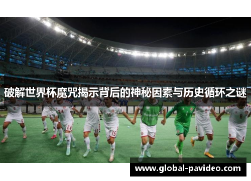 破解世界杯魔咒揭示背后的神秘因素与历史循环之谜