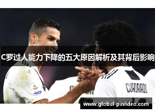 C罗过人能力下降的五大原因解析及其背后影响