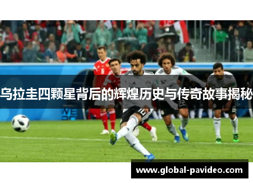 乌拉圭四颗星背后的辉煌历史与传奇故事揭秘