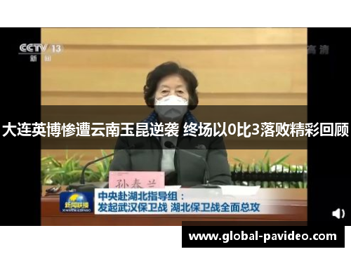 大连英博惨遭云南玉昆逆袭 终场以0比3落败精彩回顾