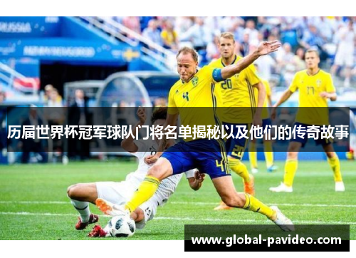 历届世界杯冠军球队门将名单揭秘以及他们的传奇故事