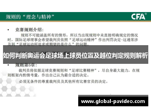 如何判断奥运会足球场上球员位置及越位判定规则解析