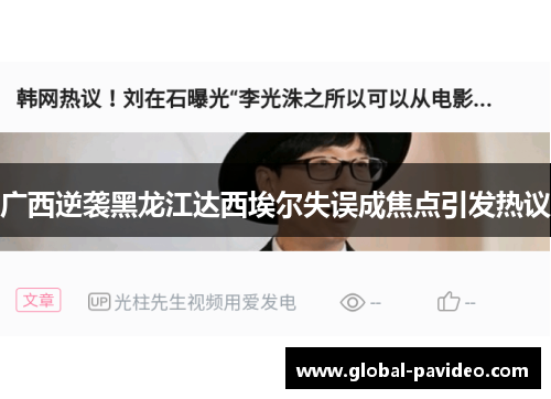 广西逆袭黑龙江达西埃尔失误成焦点引发热议