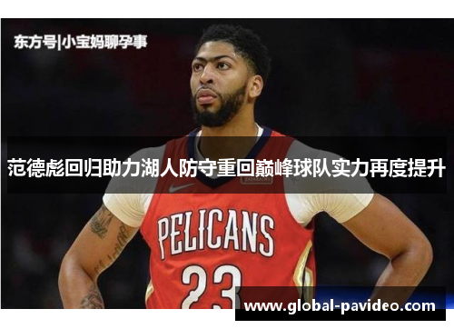 范德彪回归助力湖人防守重回巅峰球队实力再度提升