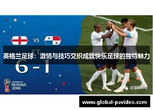 英格兰足球：激情与技巧交织成就快乐足球的独特魅力