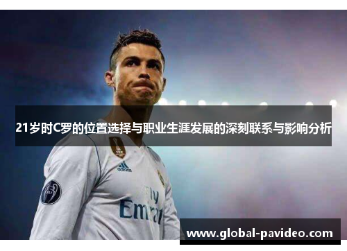 21岁时C罗的位置选择与职业生涯发展的深刻联系与影响分析