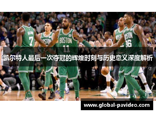 凯尔特人最后一次夺冠的辉煌时刻与历史意义深度解析