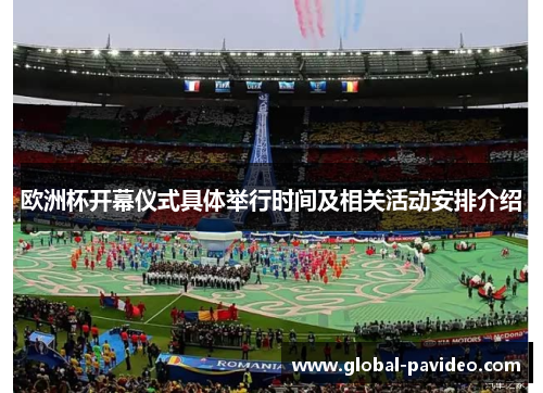 欧洲杯开幕仪式具体举行时间及相关活动安排介绍