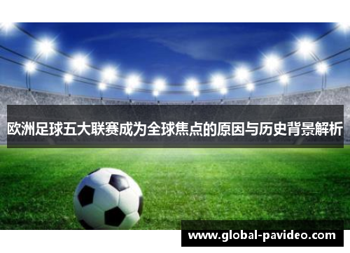 欧洲足球五大联赛成为全球焦点的原因与历史背景解析