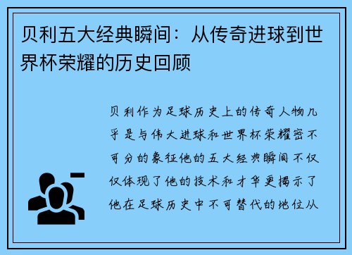 贝利五大经典瞬间：从传奇进球到世界杯荣耀的历史回顾
