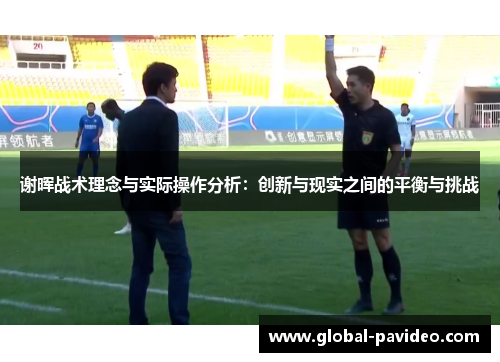 谢晖战术理念与实际操作分析：创新与现实之间的平衡与挑战