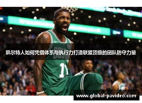 凯尔特人如何凭借体系与执行力打造联盟顶级的团队防守力量