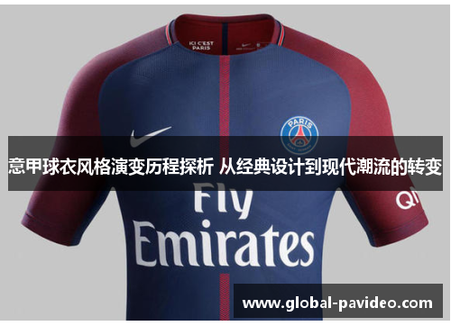 意甲球衣风格演变历程探析 从经典设计到现代潮流的转变