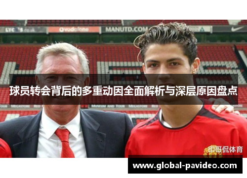 球员转会背后的多重动因全面解析与深层原因盘点