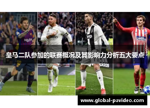 皇马二队参加的联赛概况及其影响力分析五大要点