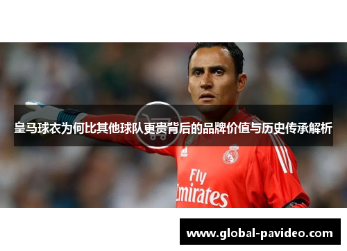 皇马球衣为何比其他球队更贵背后的品牌价值与历史传承解析
