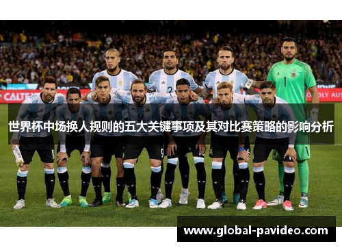 世界杯中场换人规则的五大关键事项及其对比赛策略的影响分析