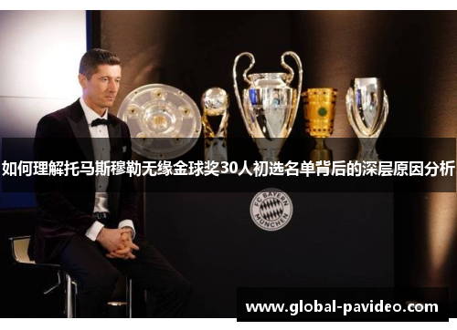 如何理解托马斯穆勒无缘金球奖30人初选名单背后的深层原因分析