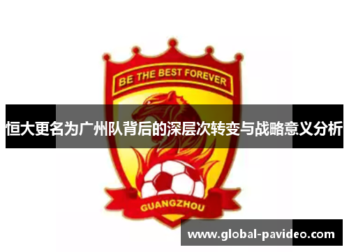 恒大更名为广州队背后的深层次转变与战略意义分析