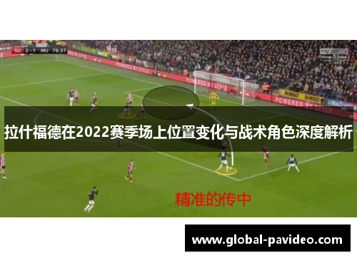 拉什福德在2022赛季场上位置变化与战术角色深度解析
