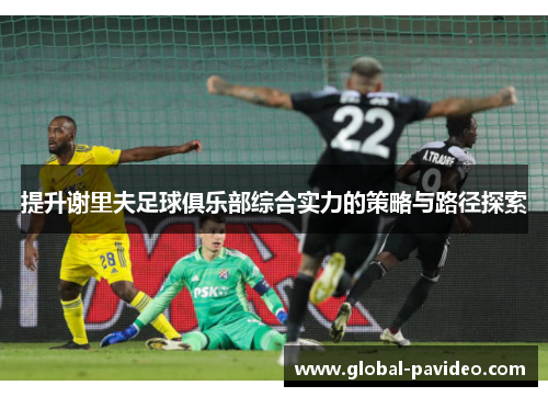 提升谢里夫足球俱乐部综合实力的策略与路径探索