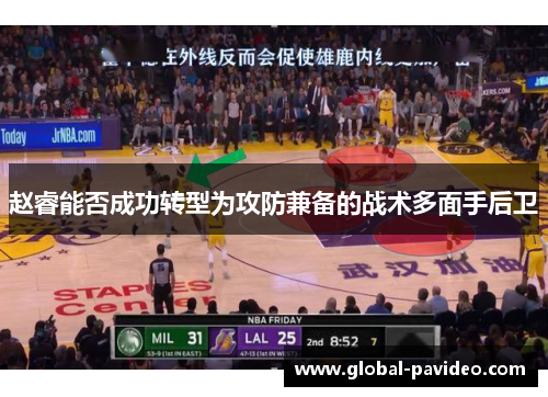 赵睿能否成功转型为攻防兼备的战术多面手后卫