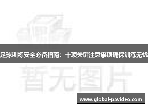足球训练安全必备指南：十项关键注意事项确保训练无忧