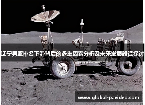 辽宁男篮排名下滑背后的多重因素分析及未来发展路径探讨