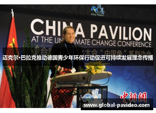 迈克尔·巴拉克推动德国青少年环保行动促进可持续发展理念传播