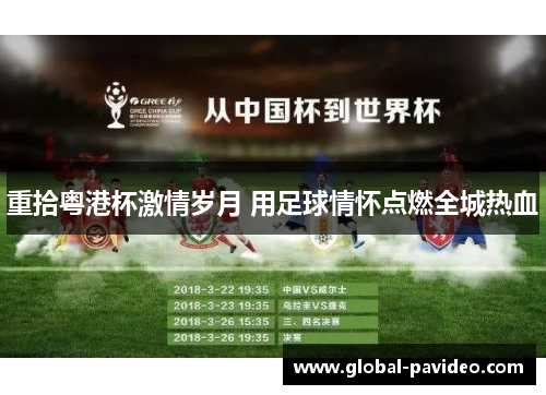 重拾粤港杯激情岁月 用足球情怀点燃全城热血