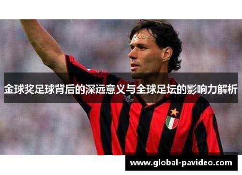 金球奖足球背后的深远意义与全球足坛的影响力解析