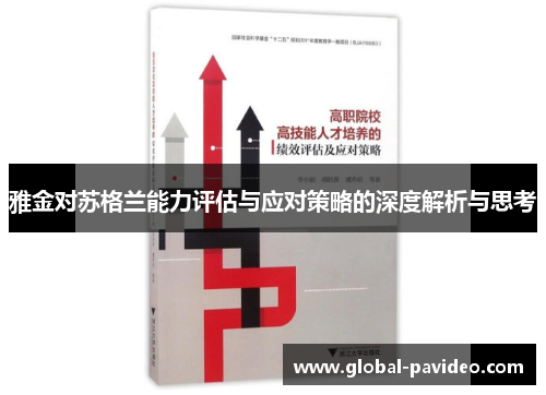 雅金对苏格兰能力评估与应对策略的深度解析与思考