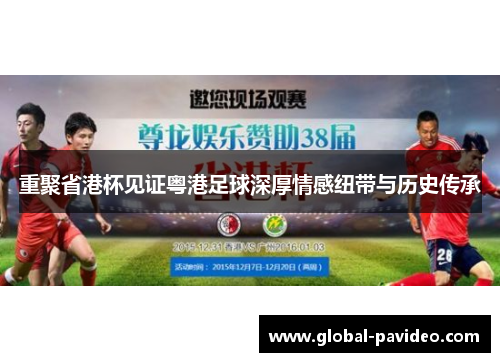 重聚省港杯见证粤港足球深厚情感纽带与历史传承