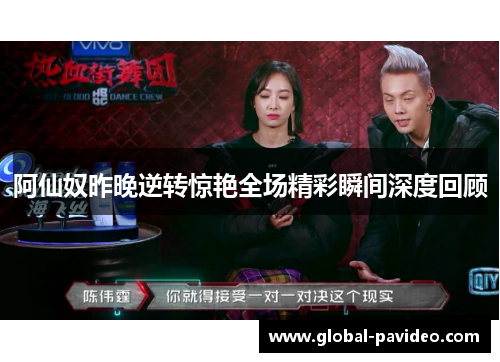 阿仙奴昨晚逆转惊艳全场精彩瞬间深度回顾