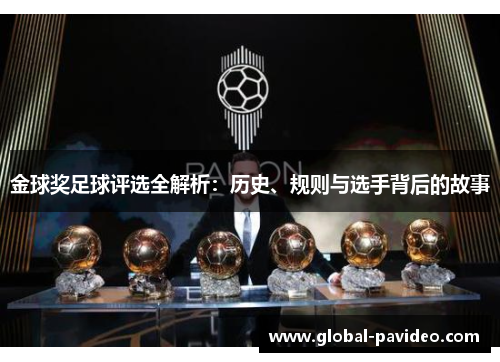 金球奖足球评选全解析：历史、规则与选手背后的故事