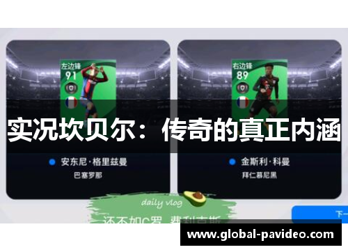 实况坎贝尔：传奇的真正内涵