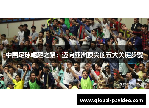 中国足球崛起之路：迈向亚洲顶尖的五大关键步骤