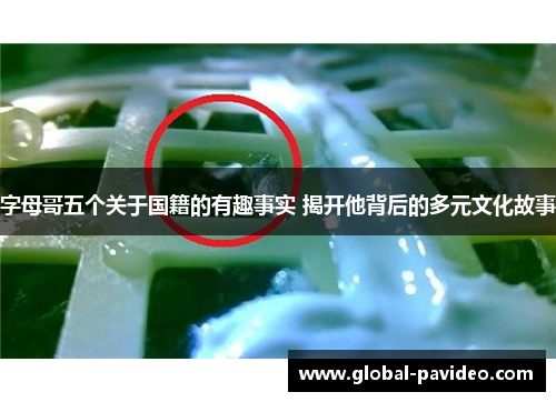 字母哥五个关于国籍的有趣事实 揭开他背后的多元文化故事