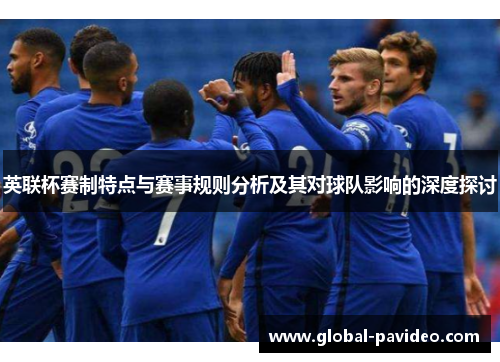 英联杯赛制特点与赛事规则分析及其对球队影响的深度探讨