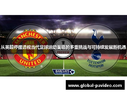 从英超停摆透视当代足球运动面临的多重挑战与可持续发展新机遇