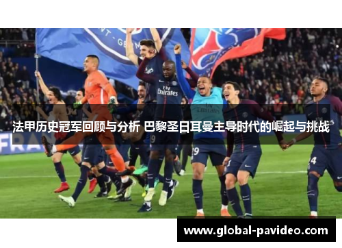 法甲历史冠军回顾与分析 巴黎圣日耳曼主导时代的崛起与挑战
