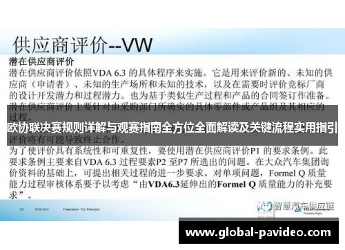 欧协联决赛规则详解与观赛指南全方位全面解读及关键流程实用指引