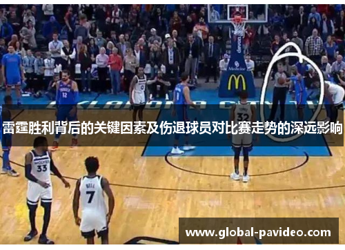 雷霆胜利背后的关键因素及伤退球员对比赛走势的深远影响 雷霆胜利背后的关键因素及伤退球员对比赛走势的深远影响